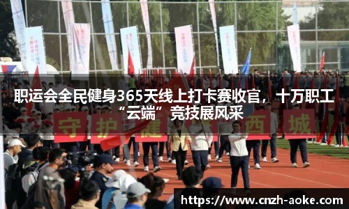 职运会全民健身365天线上打卡赛收官，十万职工“云端”竞技展风采